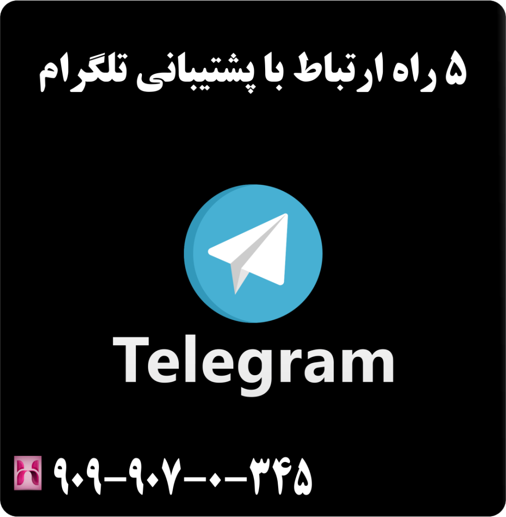 5 راه ارتباط با پشتیبانی تلگرام