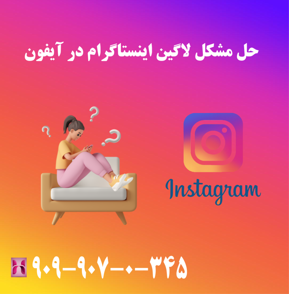 حل مشکل لاگین اینستاگرام در آیفون حل مشکل لاگین اینستاگرام در آیفون