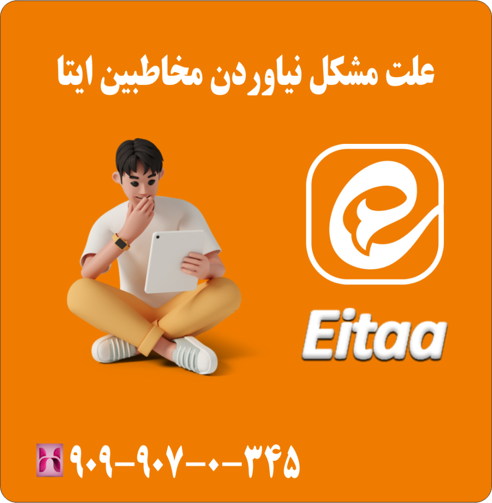 علت مشکل نیاوردن مخاطبین ایتا