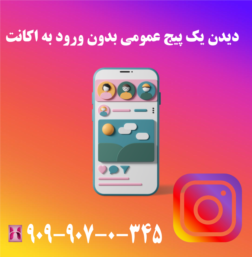 دیدن یک پیج عمومی بدون ورود به اکانت