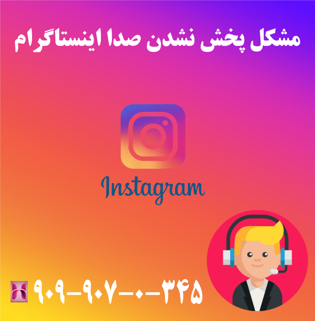 مشکل پخش نشدن صدا اینستاگرام