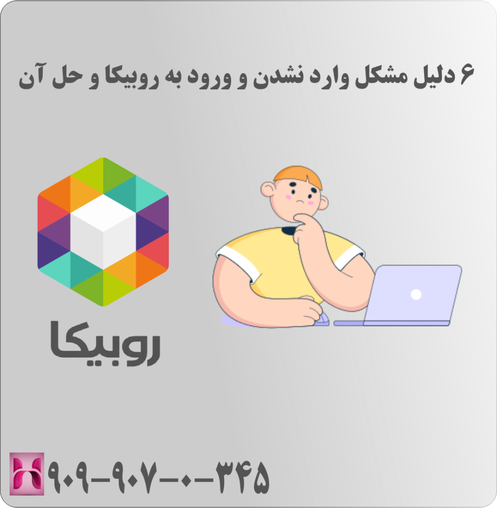 6 دلیل مشکل وارد نشدن و ورود به روبیکا و حل آن 6 دلیل مشکل وارد نشدن و ورود به روبیکا و حل آن