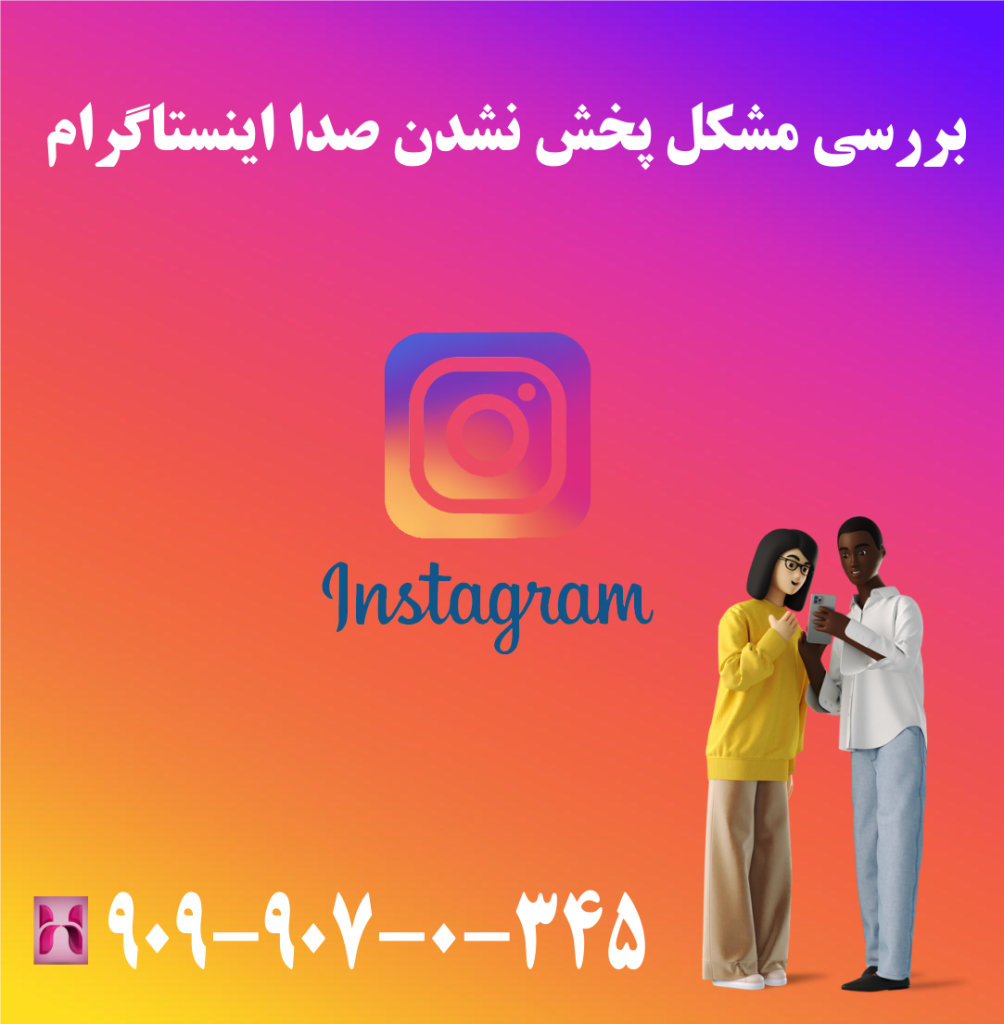 بررسی مشکل پخش نشدن صدا اینستاگرام بررسی مشکل پخش نشدن صدا اینستاگرام