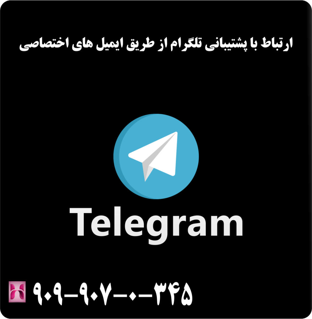 ارتباط با پشتیبانی تلگرام از طریق ایمیل های اختصاصی