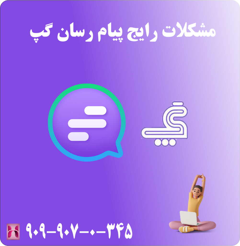 مشکلات رایج پیام رسان گپ
