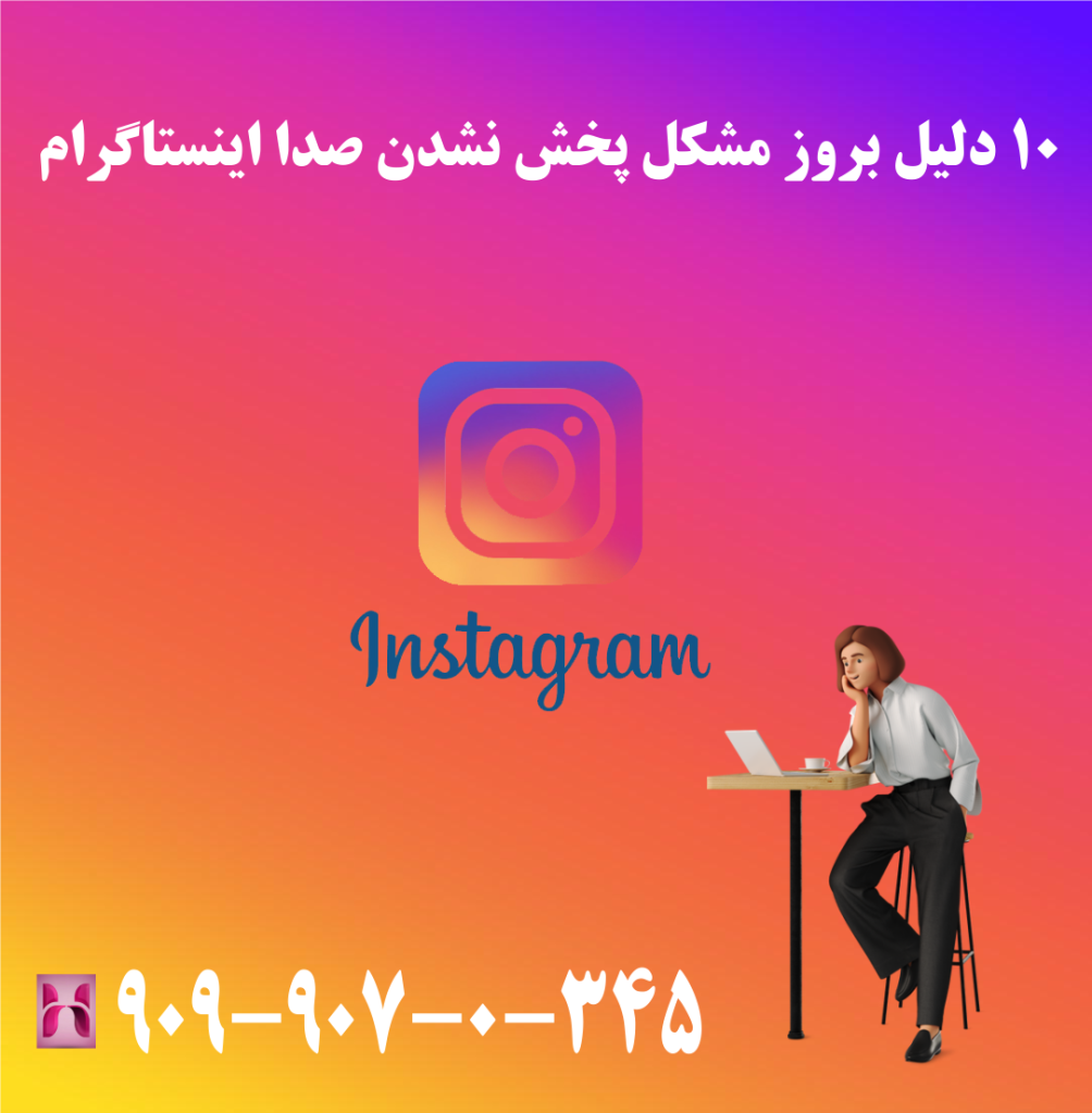 10 دلیل بروز مشکل پخش نشدن صدا اینستاگرام 10 دلیل بروز مشکل پخش نشدن صدا اینستاگرام