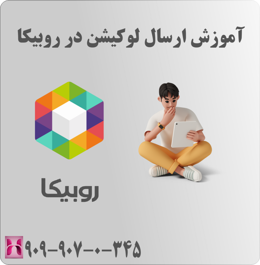 آموزش ارسال لوکیشن در روبیکا آموزش ارسال لوکیشن در روبیکا