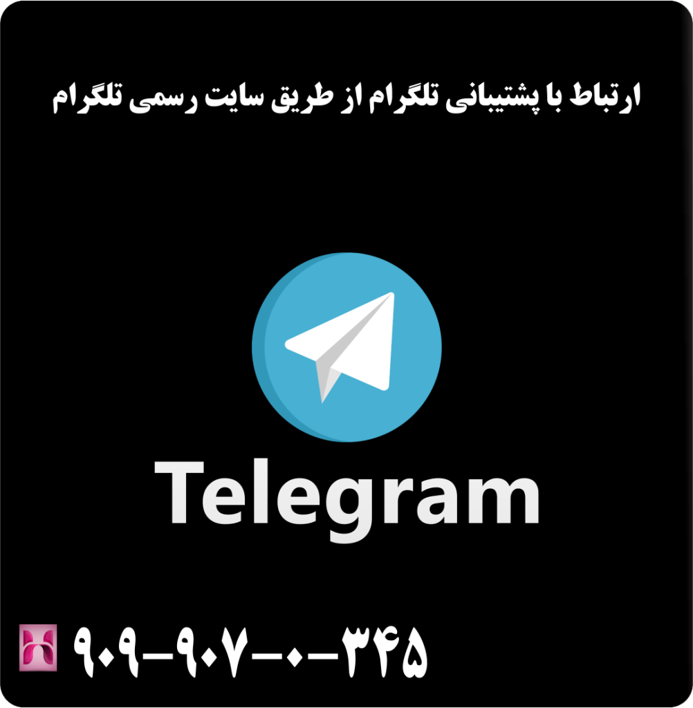 ارتباط با پشتیبانی تلگرام از طریق سایت رسمی 
