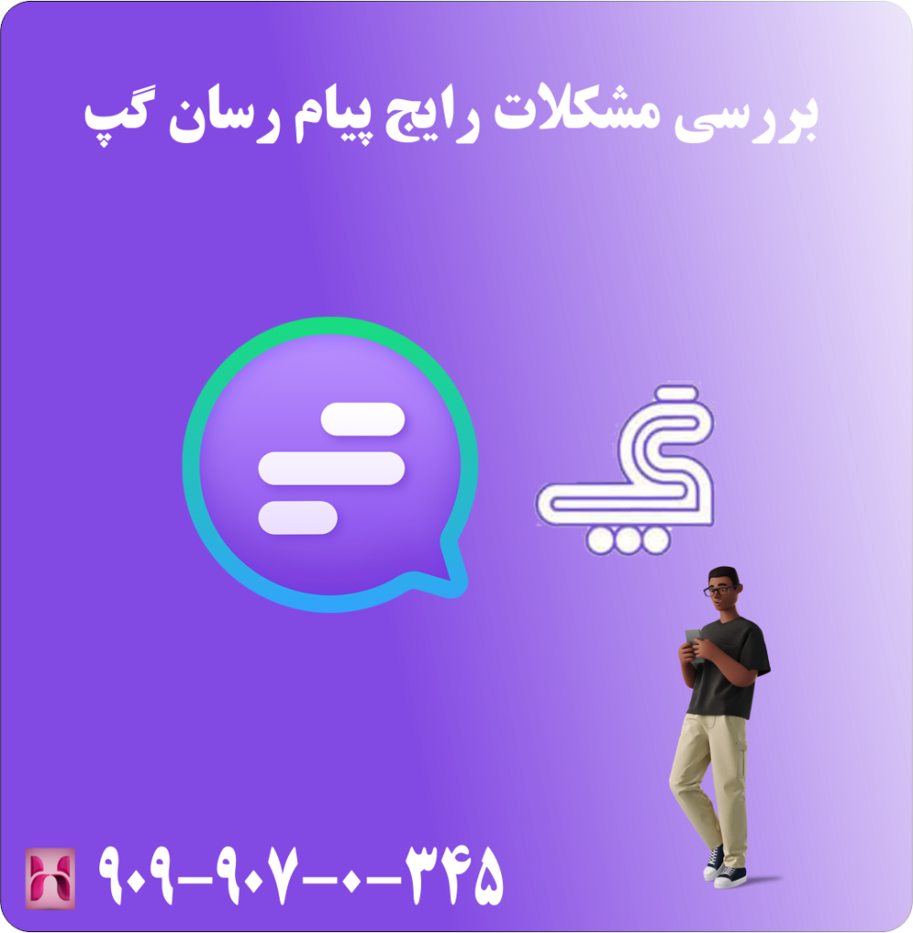 بررسی مشکلات رایج پیام رسان گپ بررسی مشکلات رایج پیام رسان گپ
