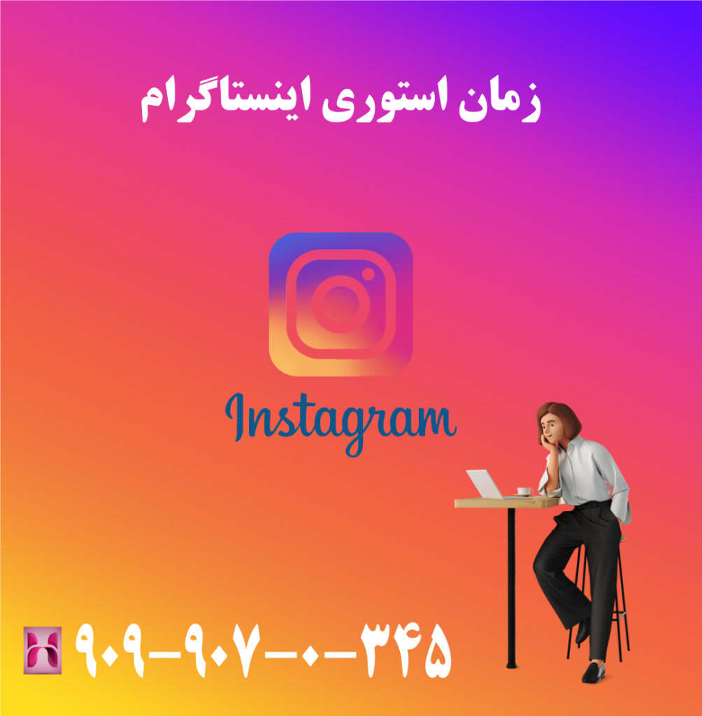 زمان استوری اینستاگرام