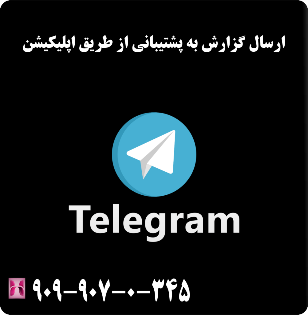 ارسال گزارش به پشتیبانی از طریق اپلیکیشن