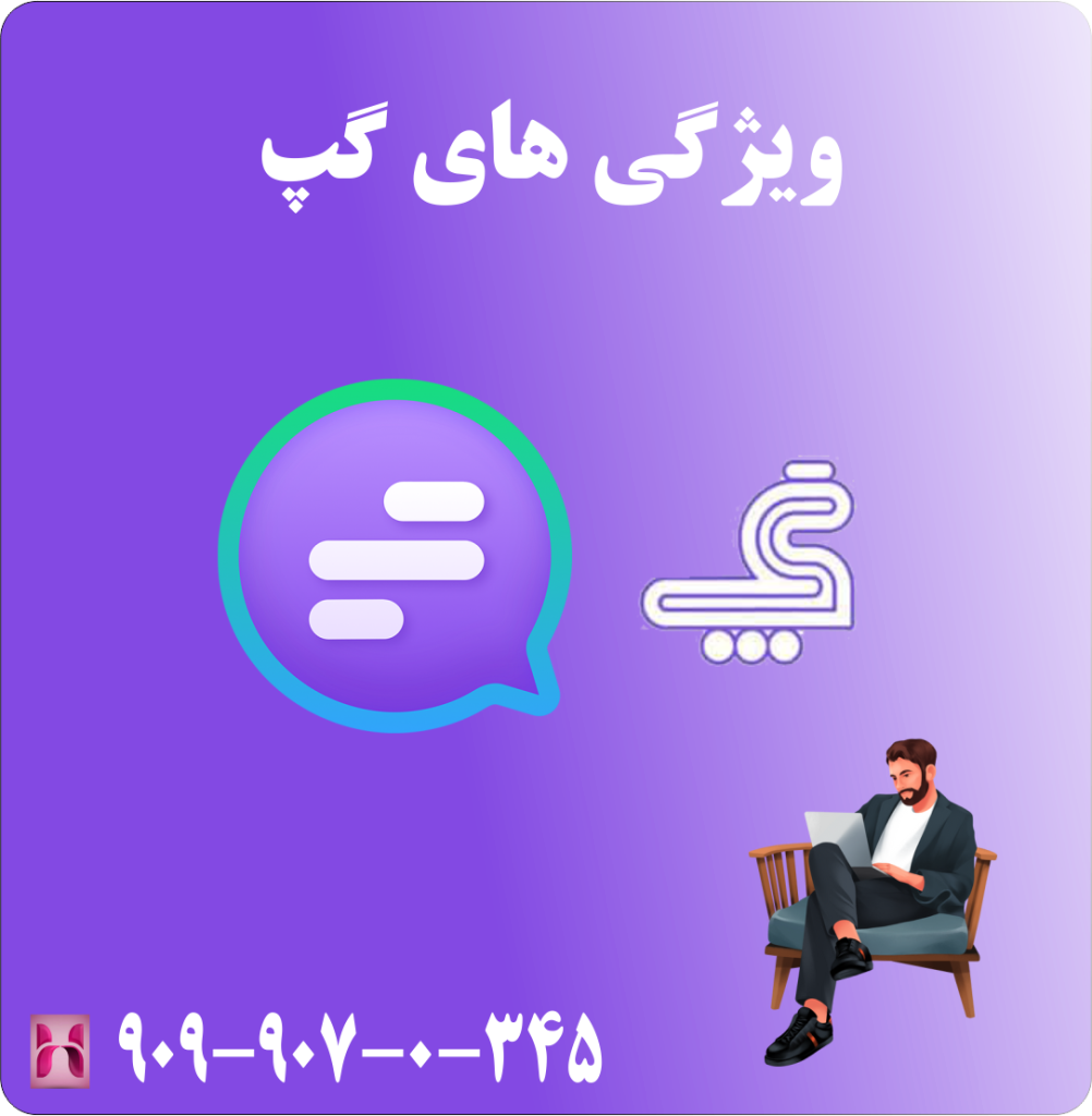 ویژگی های گپ