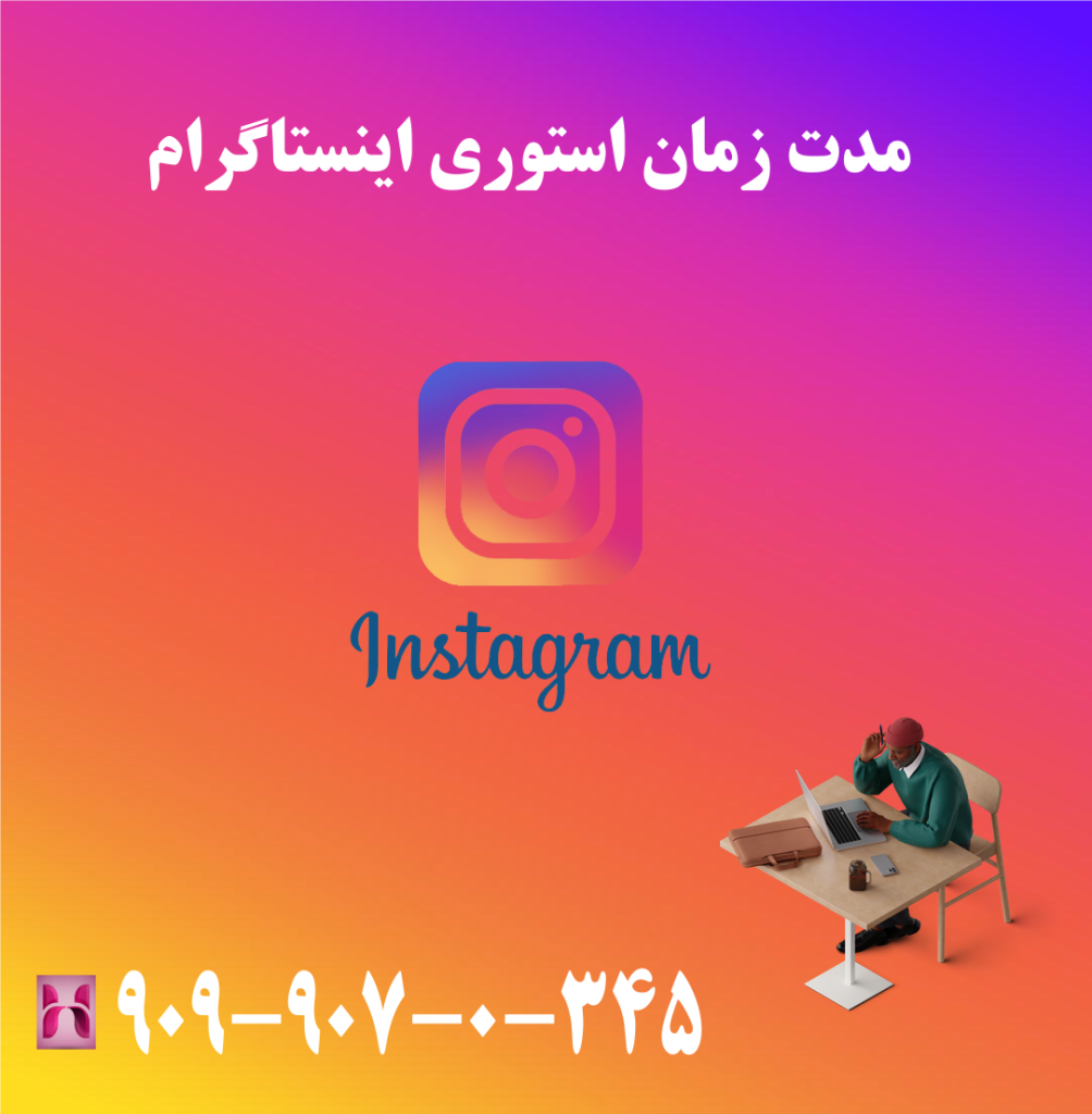 مدت زمان استوری اینستاگرام مدت زمان استوری اینستاگرام