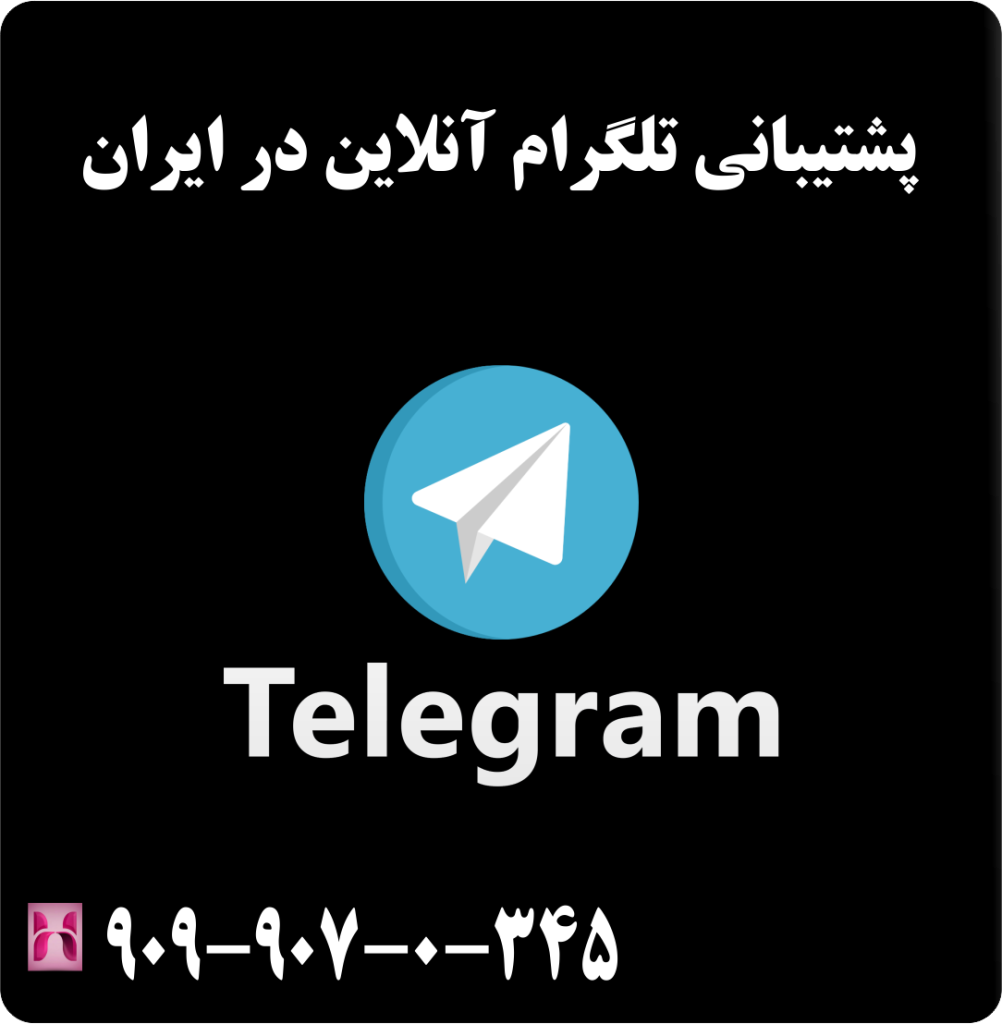 پشتیبانی تلگرام آنلاین در ایران