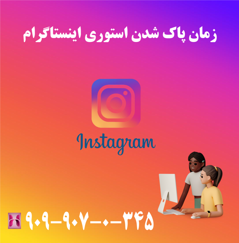 زمان پاک شدن استوری اینستاگرام زمان پاک شدن استوری اینستاگرام