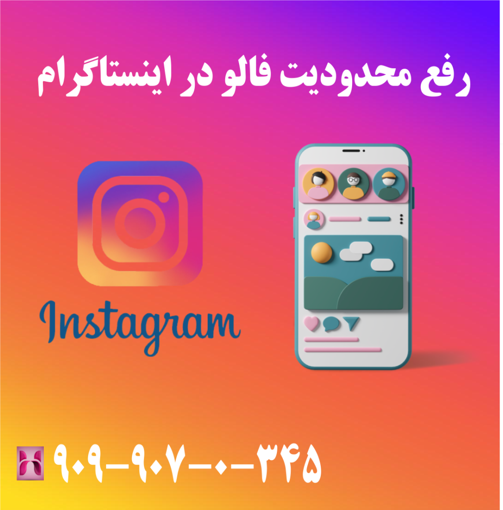 رفع محدودیت فالو در اینستاگرام