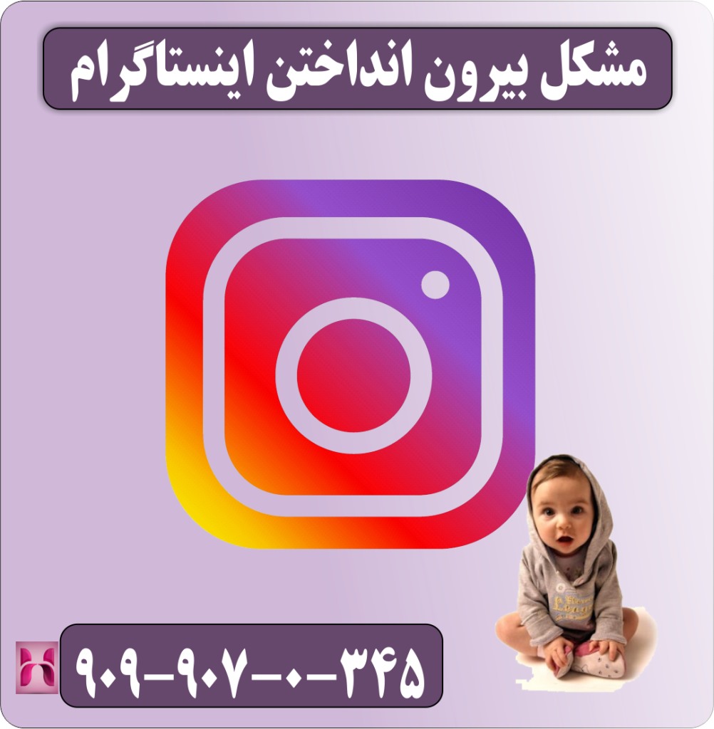مشکل بیرون انداختن اینستاگرام