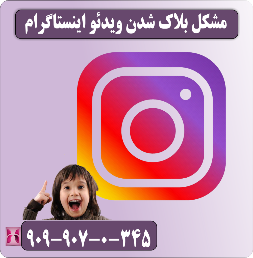 مشکل بلاک شدن ویدئو اینستاگرام