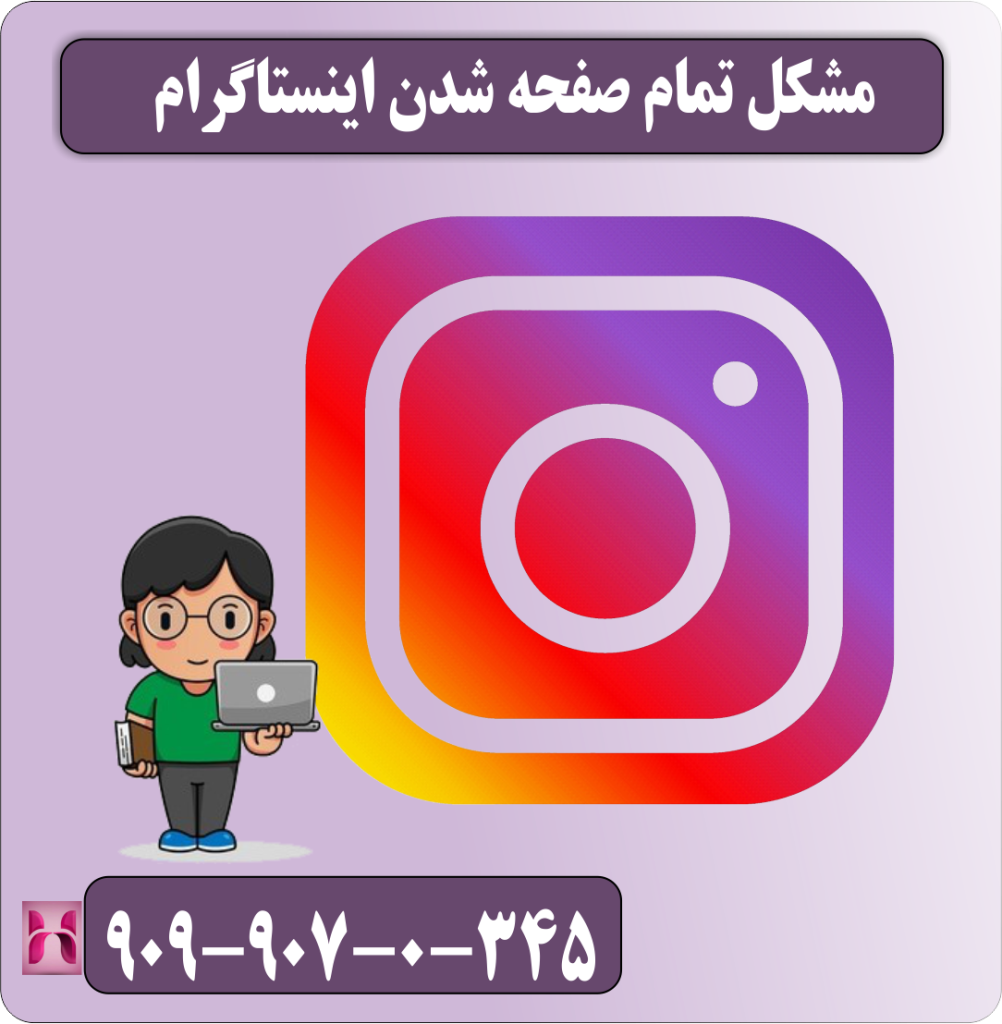 مشکل تمام صفحه شدن اینستاگرام