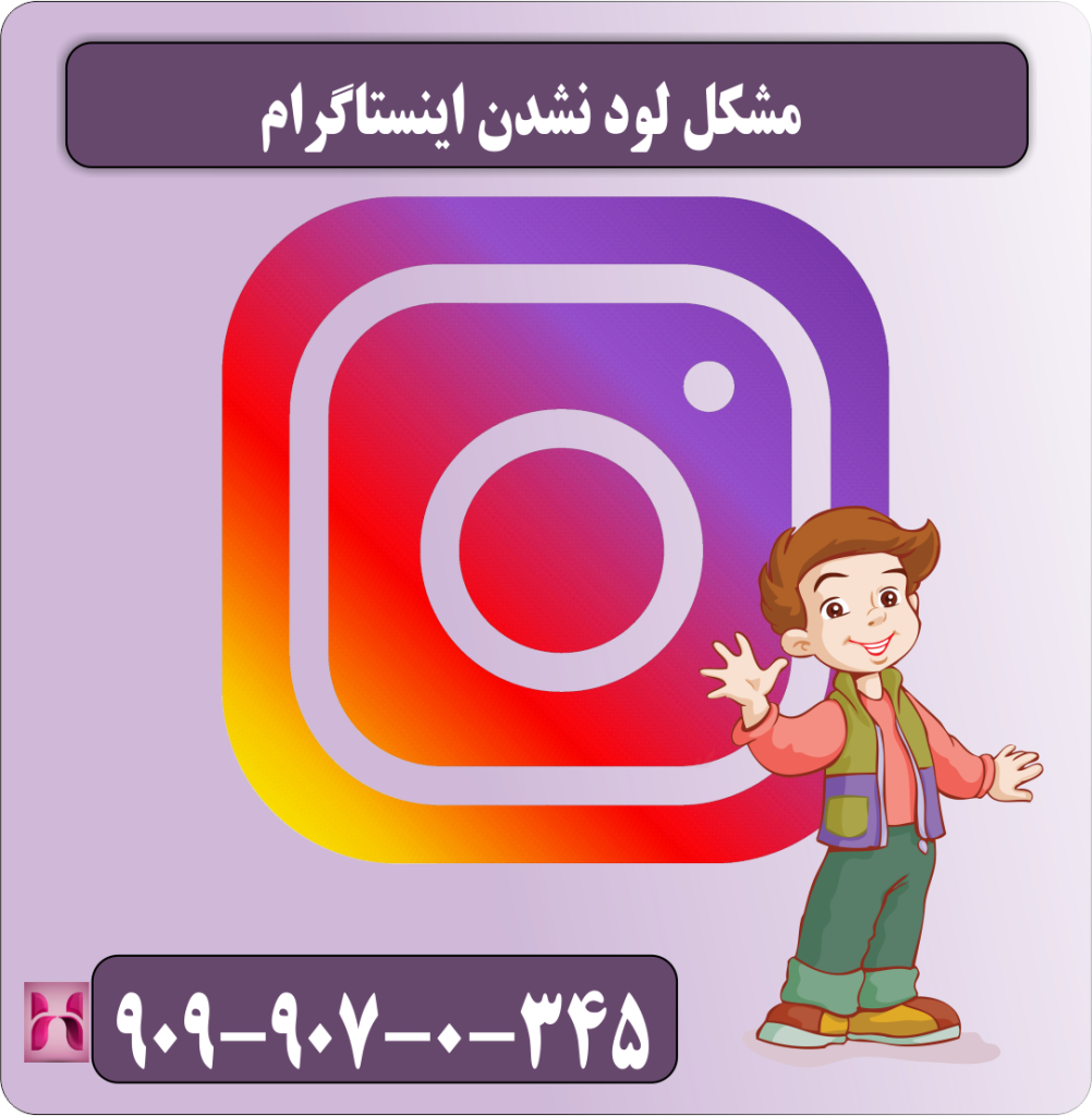 مشکل لود نشدن اینستاگرام