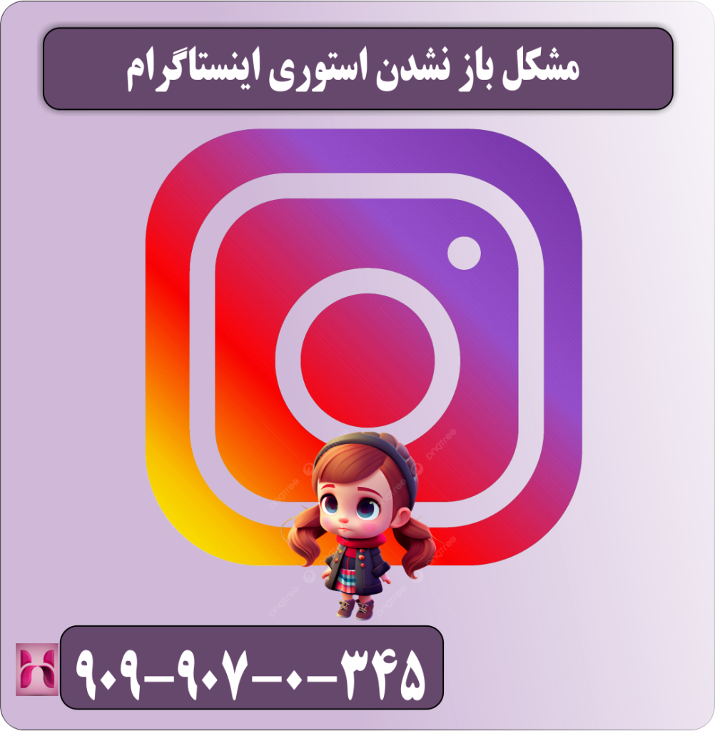 مشکل باز نشدن استوری اینستاگرام