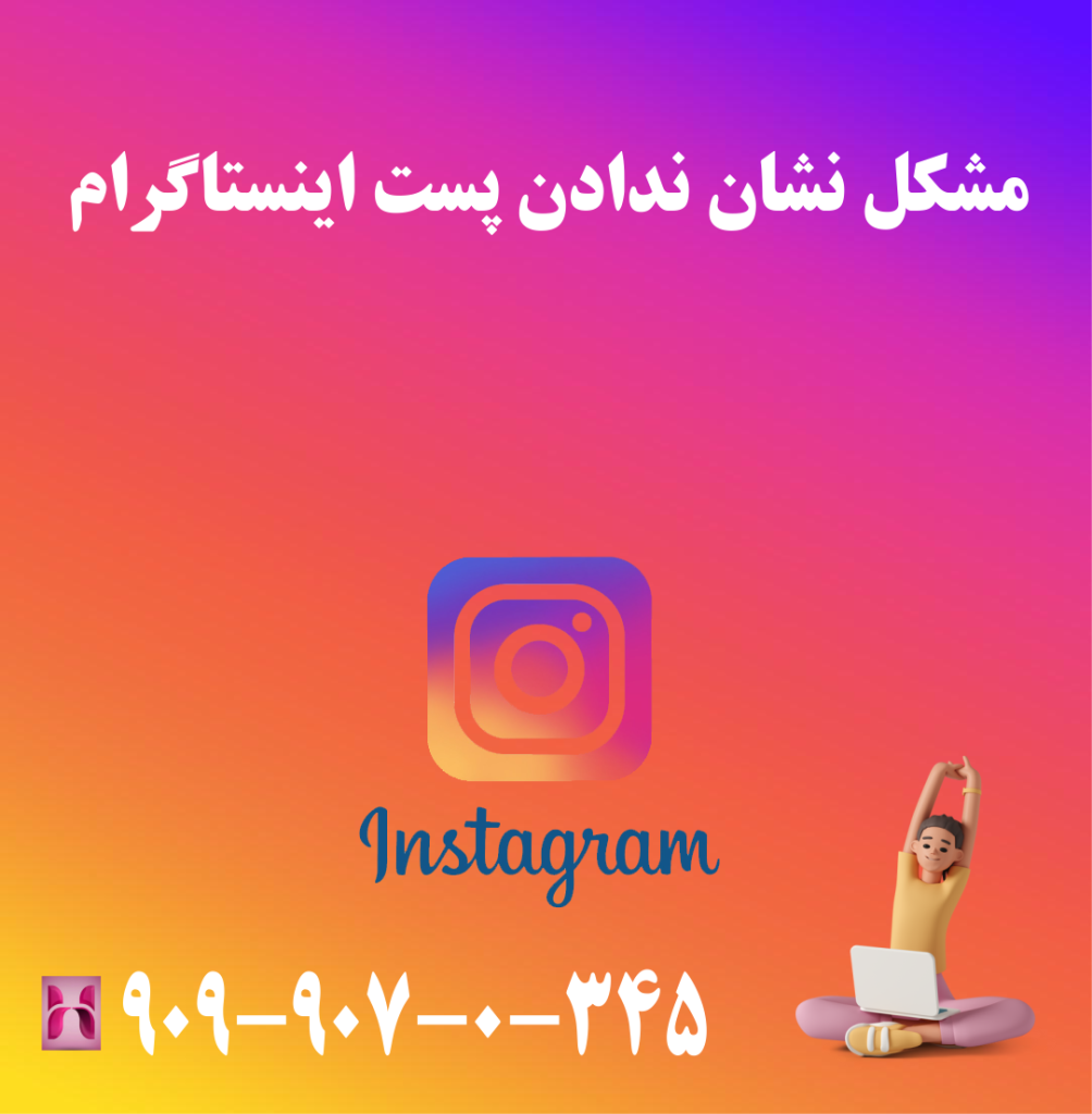 مشکل نشان ندادن پست اینستاگرام