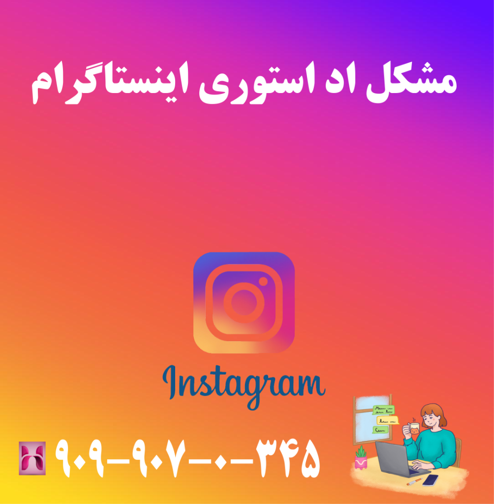 مشکل اد استوری اینستاگرام