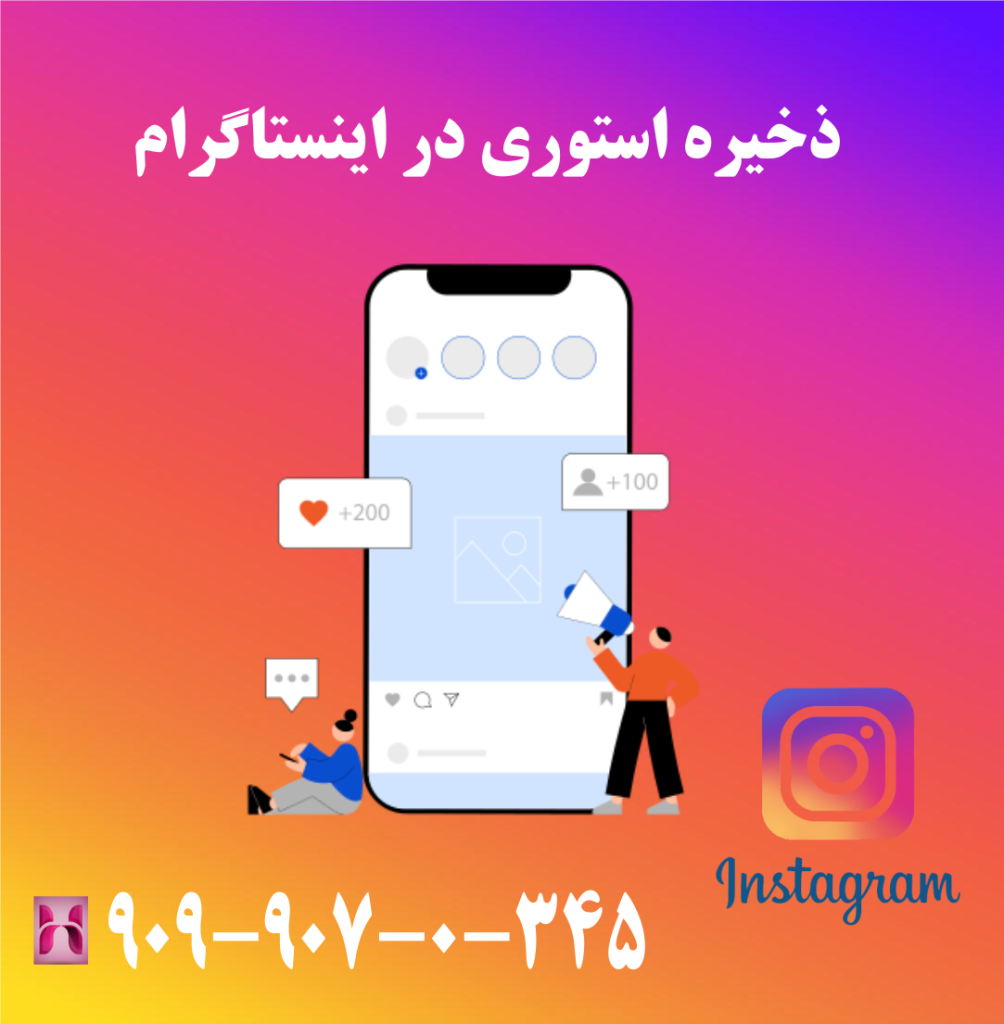 ذخیره استوری در اینستاگرام
