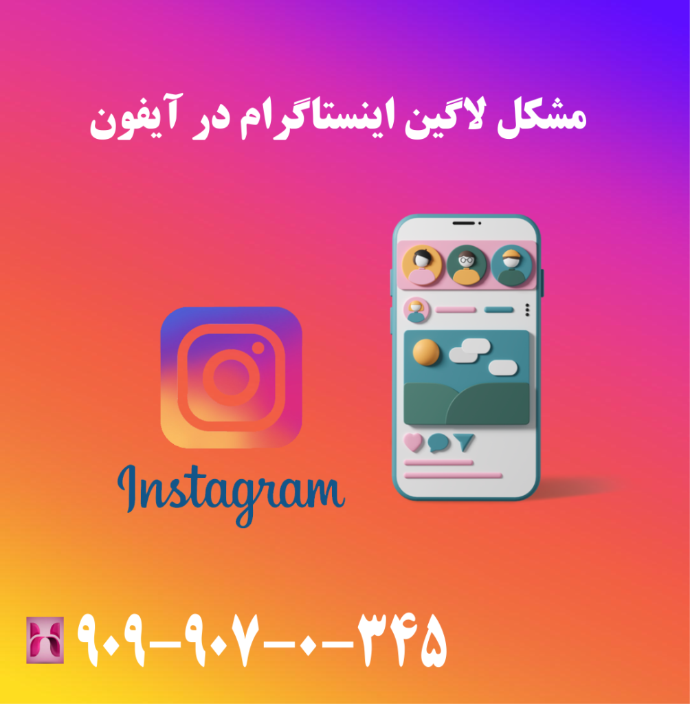 مشکل لاگین اینستاگرام در آیفون