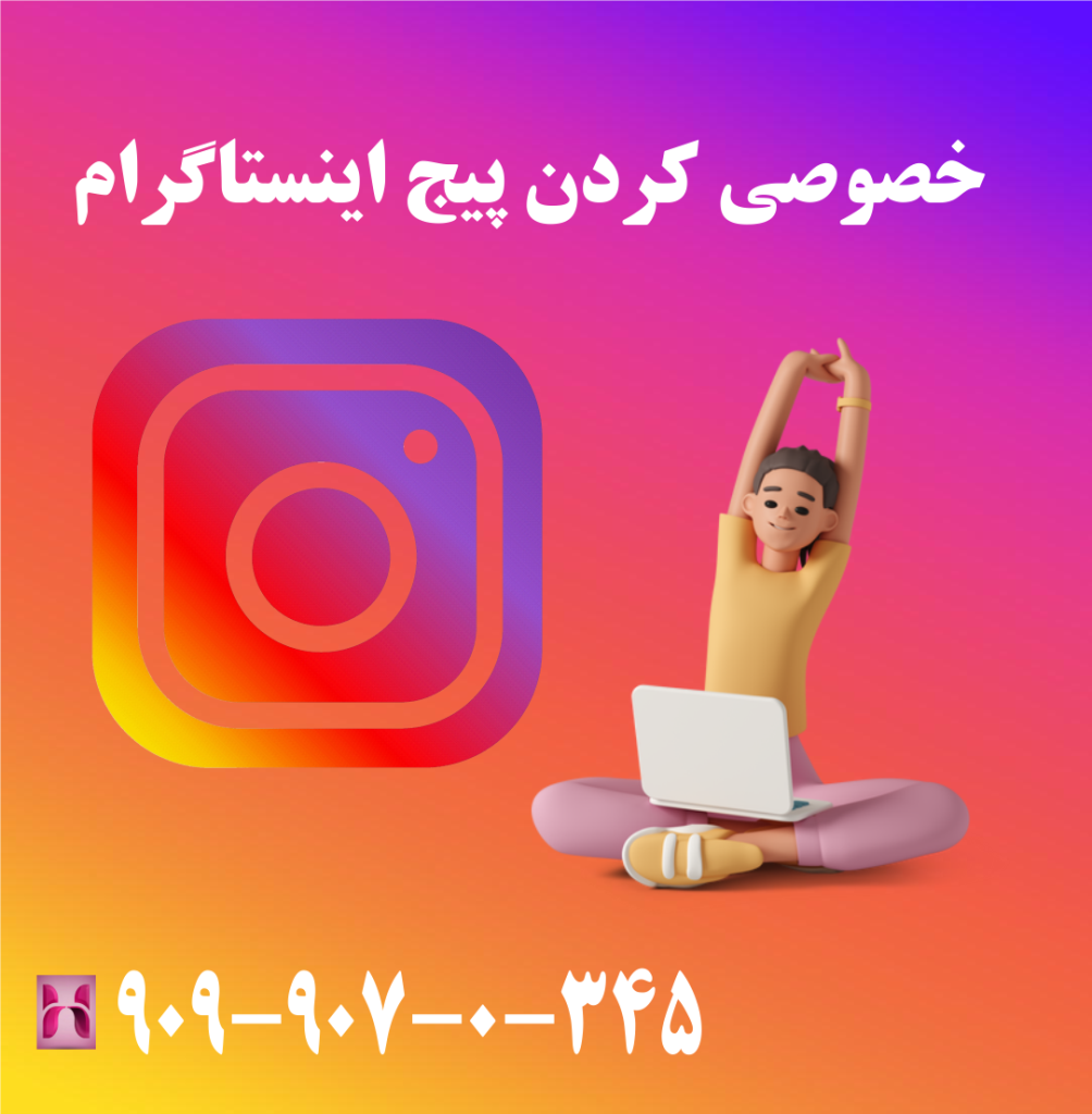 خصوصی کردن پیج اینستاگرام