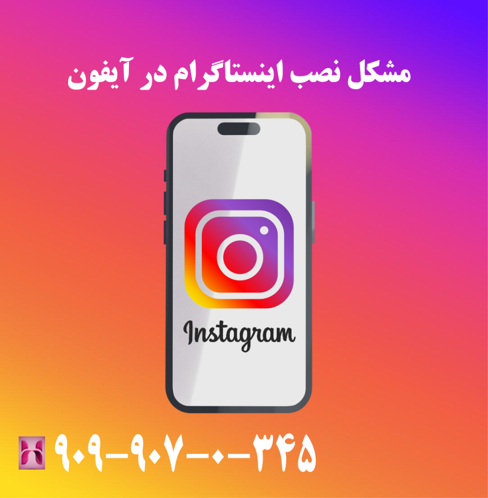 مشکل نصب اینستاگرام در آیفون