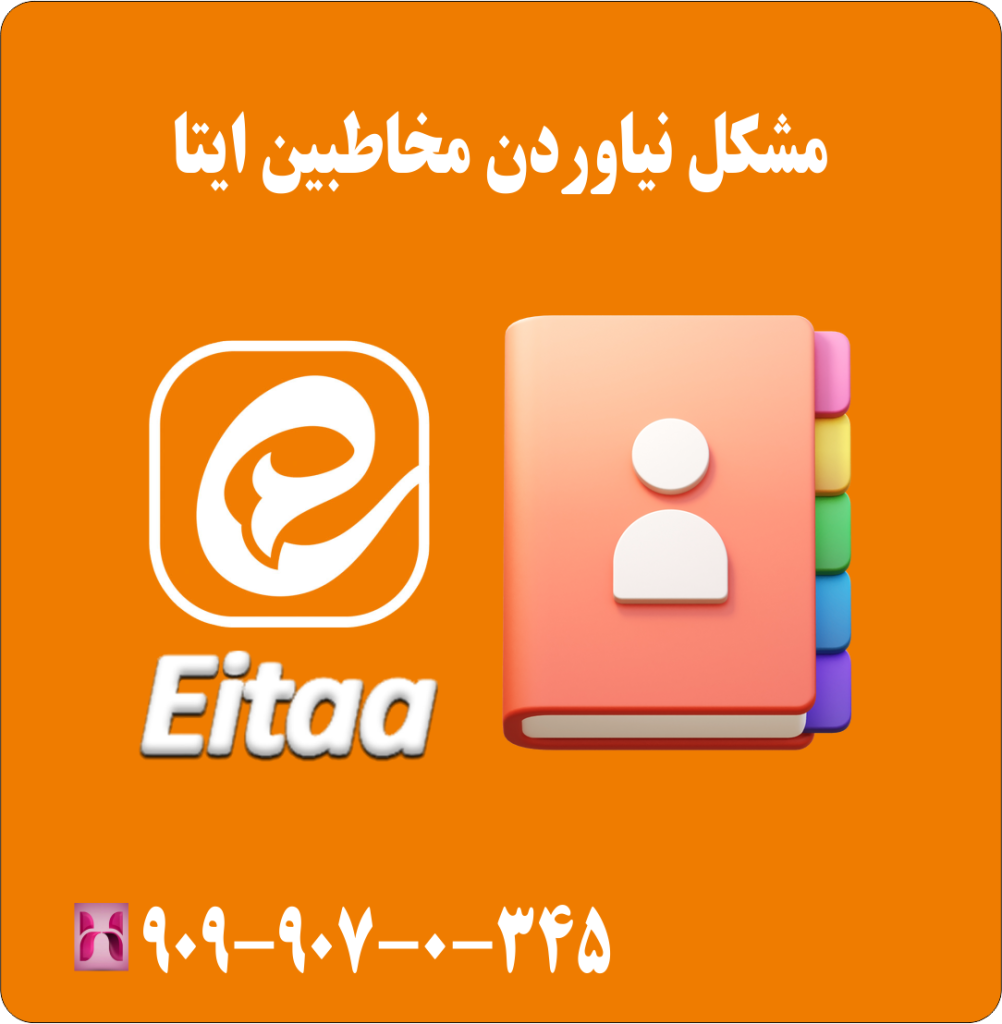 مشکل نیاوردن مخاطبین ایتا