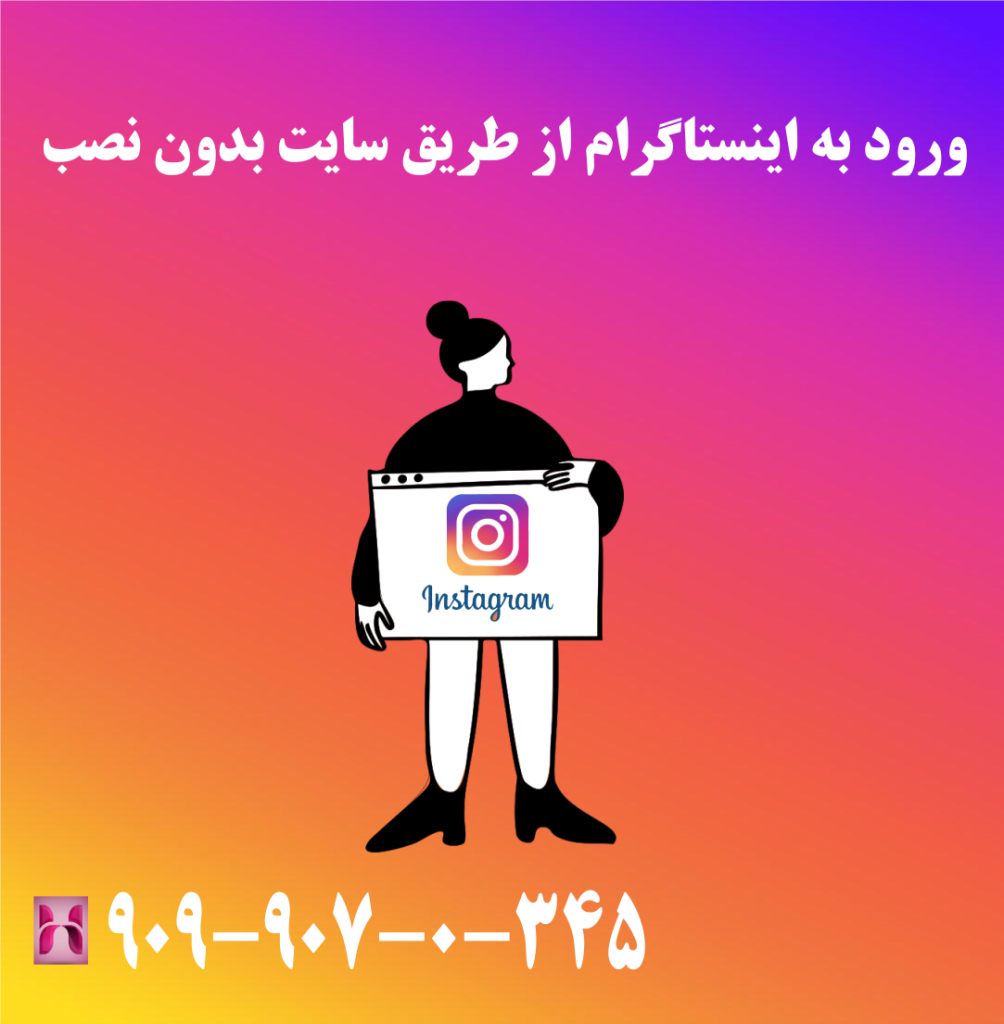 ورود به اینستاگرام از طریق سایت بدون نصب