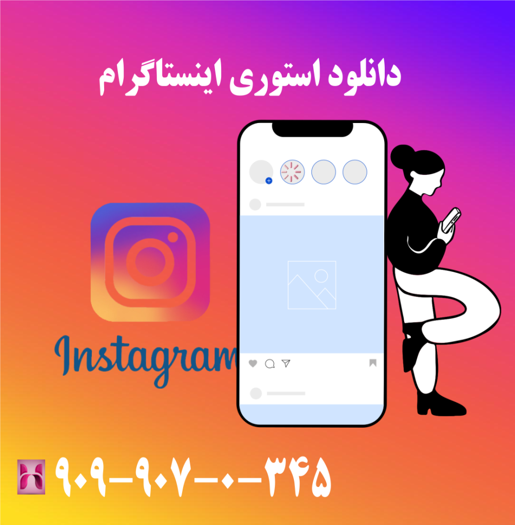 دانلود استوری اینستاگرام