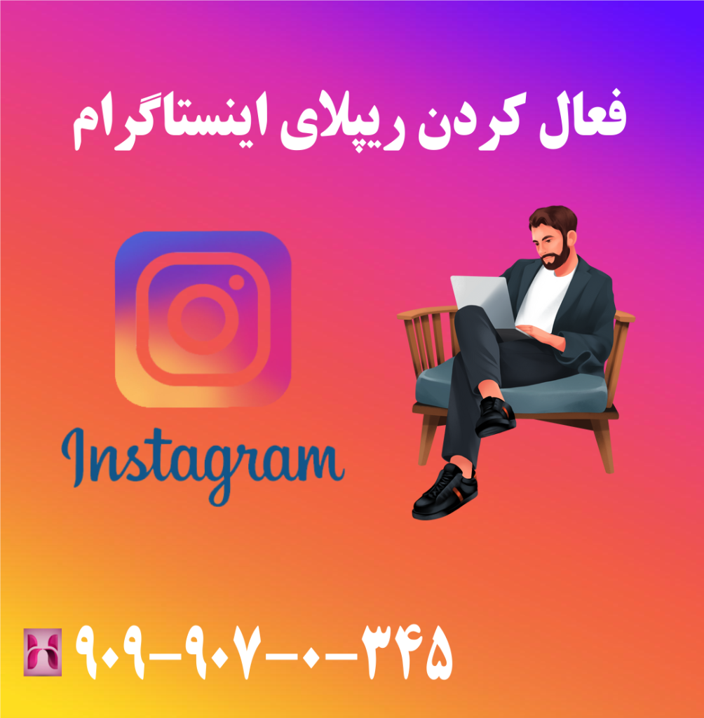 فعال کردن ریپلای اینستاگرام