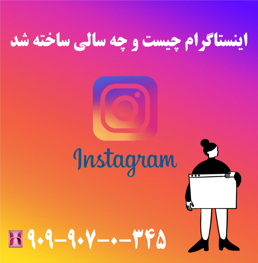 اینستاگرام چیست و چه سالی ساخته شد