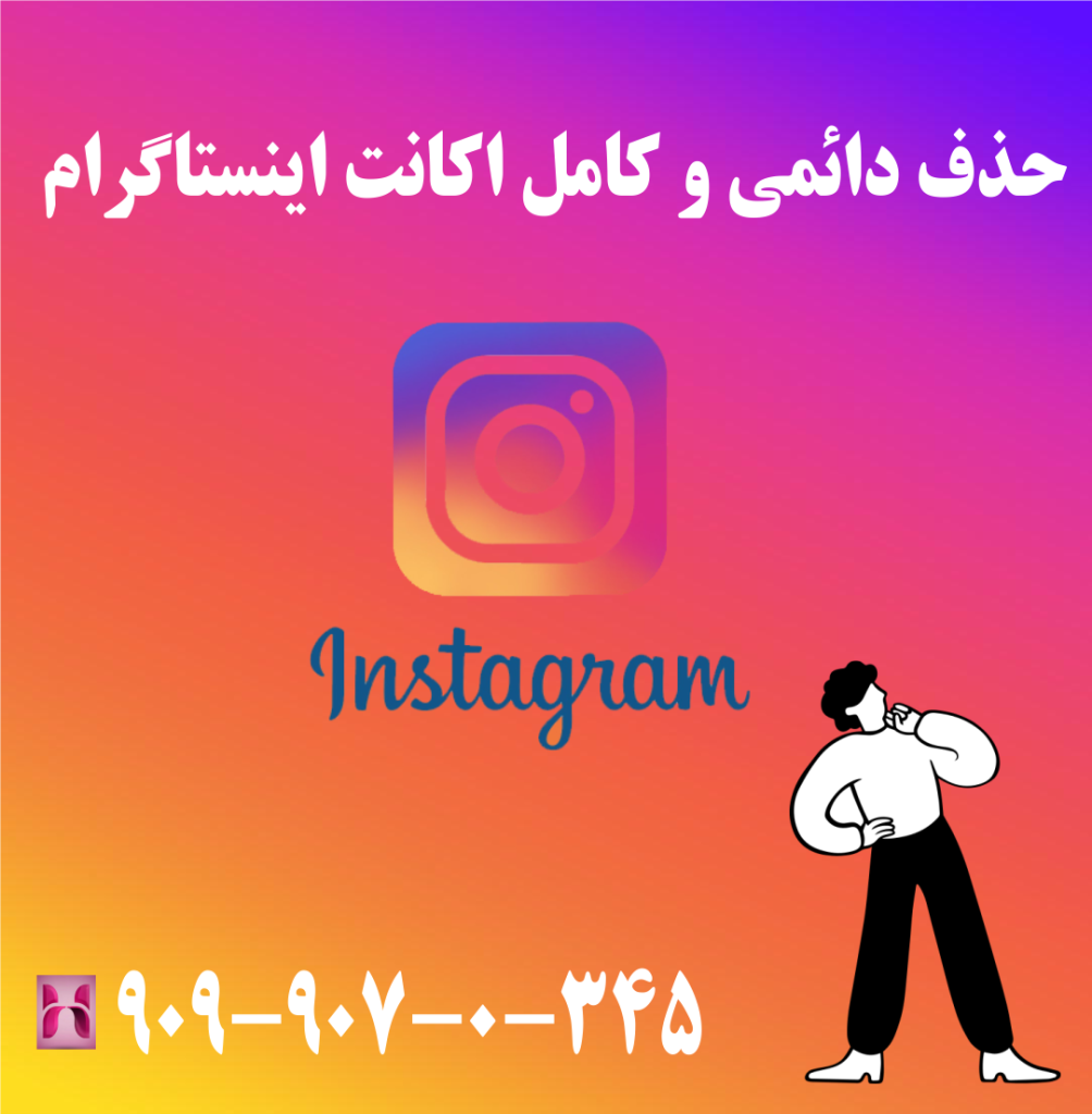 حذف دائمی و کامل اکانت اینستاگرام