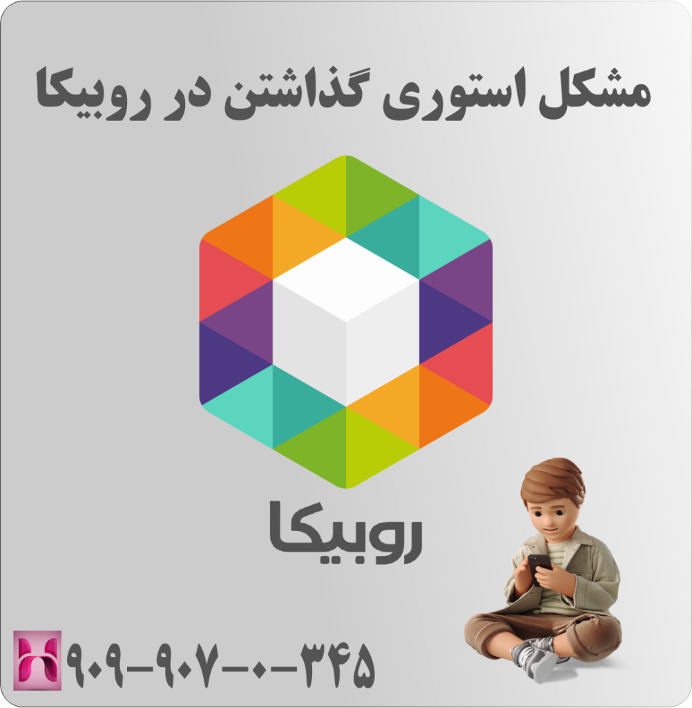 مشکل استوری گذاشتن در روبیکا