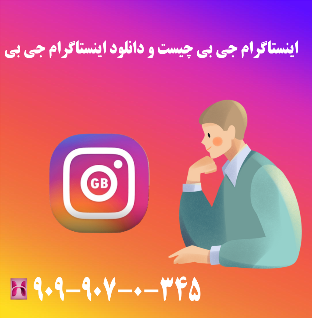 اینستاگرام جی بی چیست و دانلود اینستاگرام جی بی