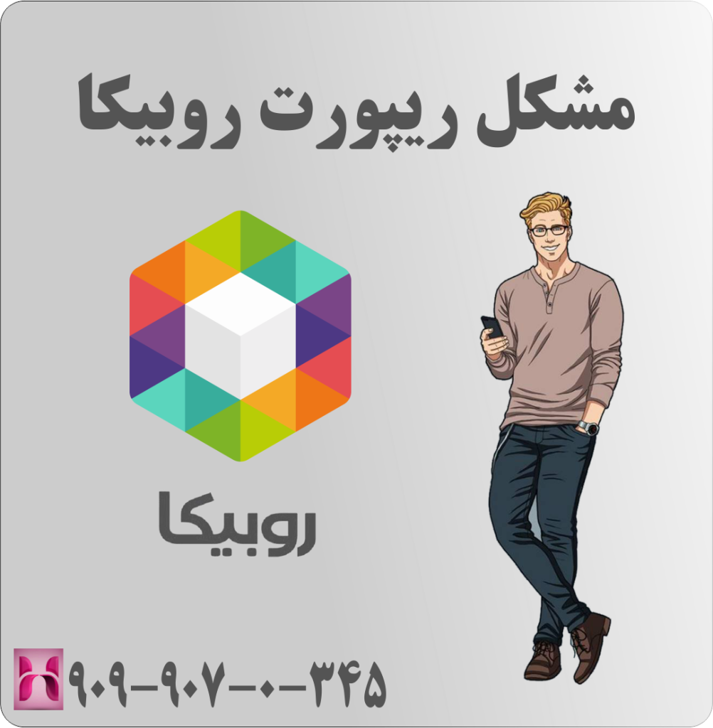 مشکل ریپورت روبیکا