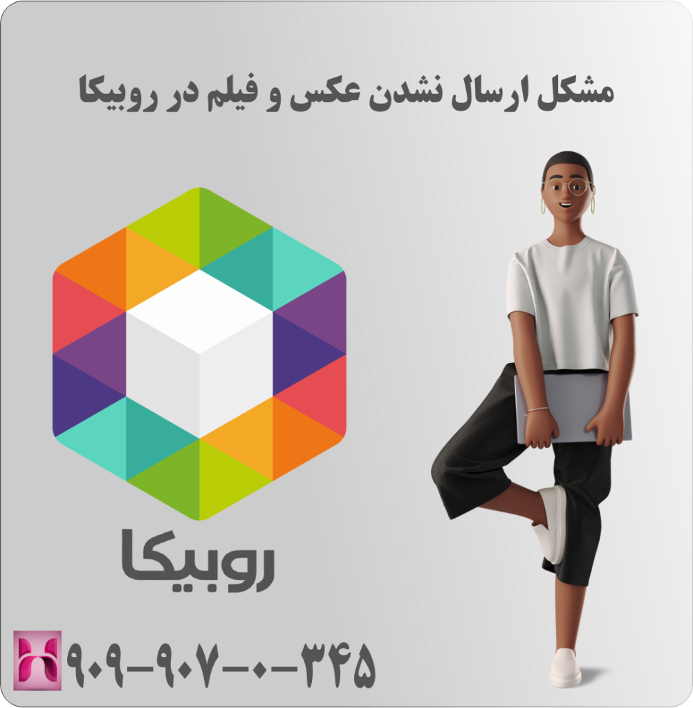 مشکل ارسال نشدن عکس و فیلم در روبیکا
