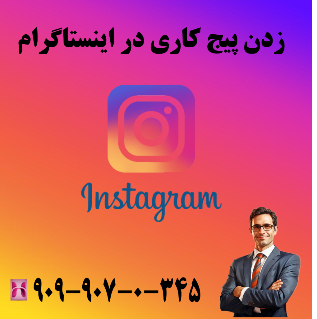 زدن پیج کاری در اینستاگرام