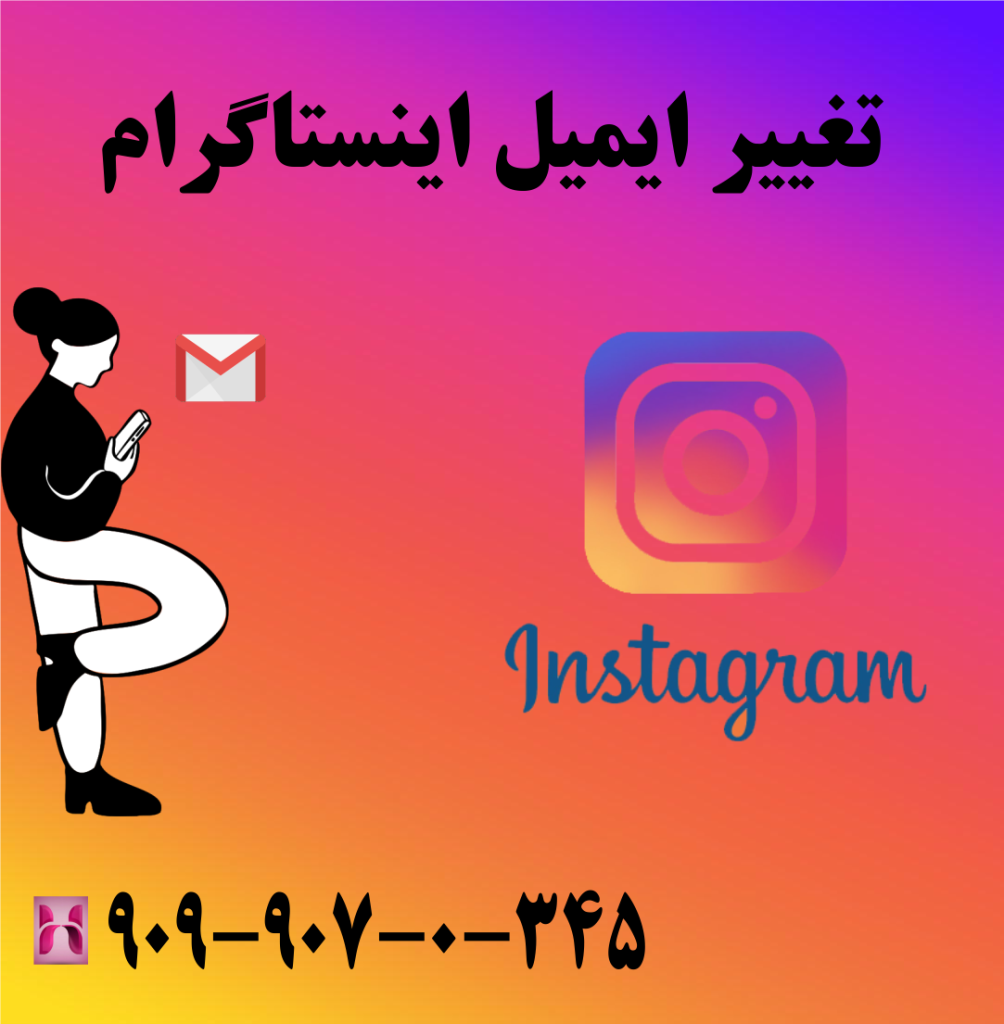 تغییر ایمیل اینستاگرام