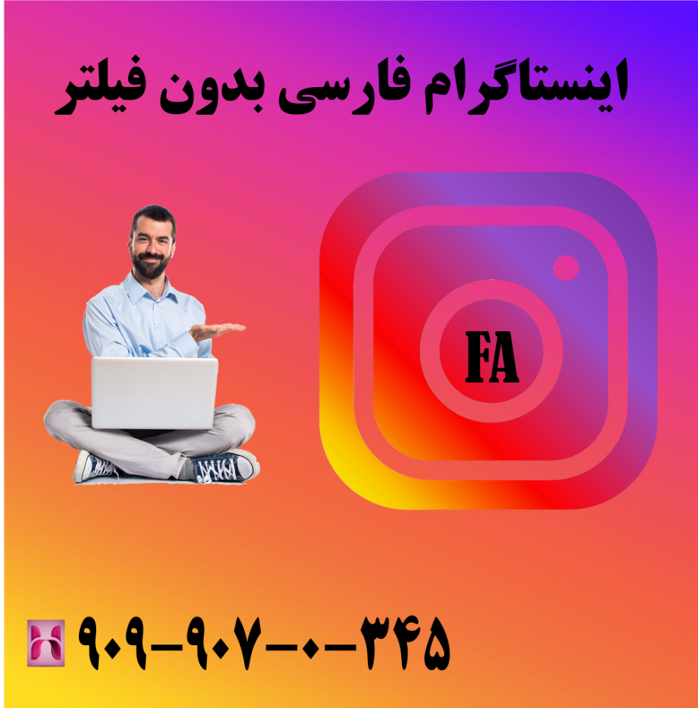 اینستاگرام فارسی بدون فیلتر