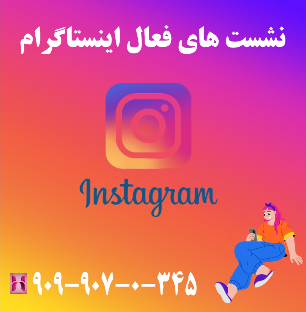 نشست های فعال اینستاگرام