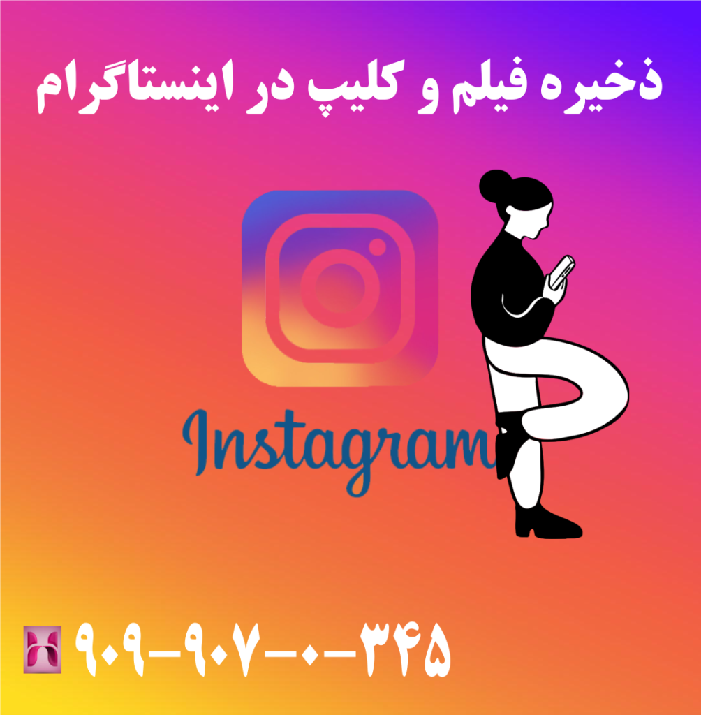ذخیره فیلم و کلیپ در اینستاگرام