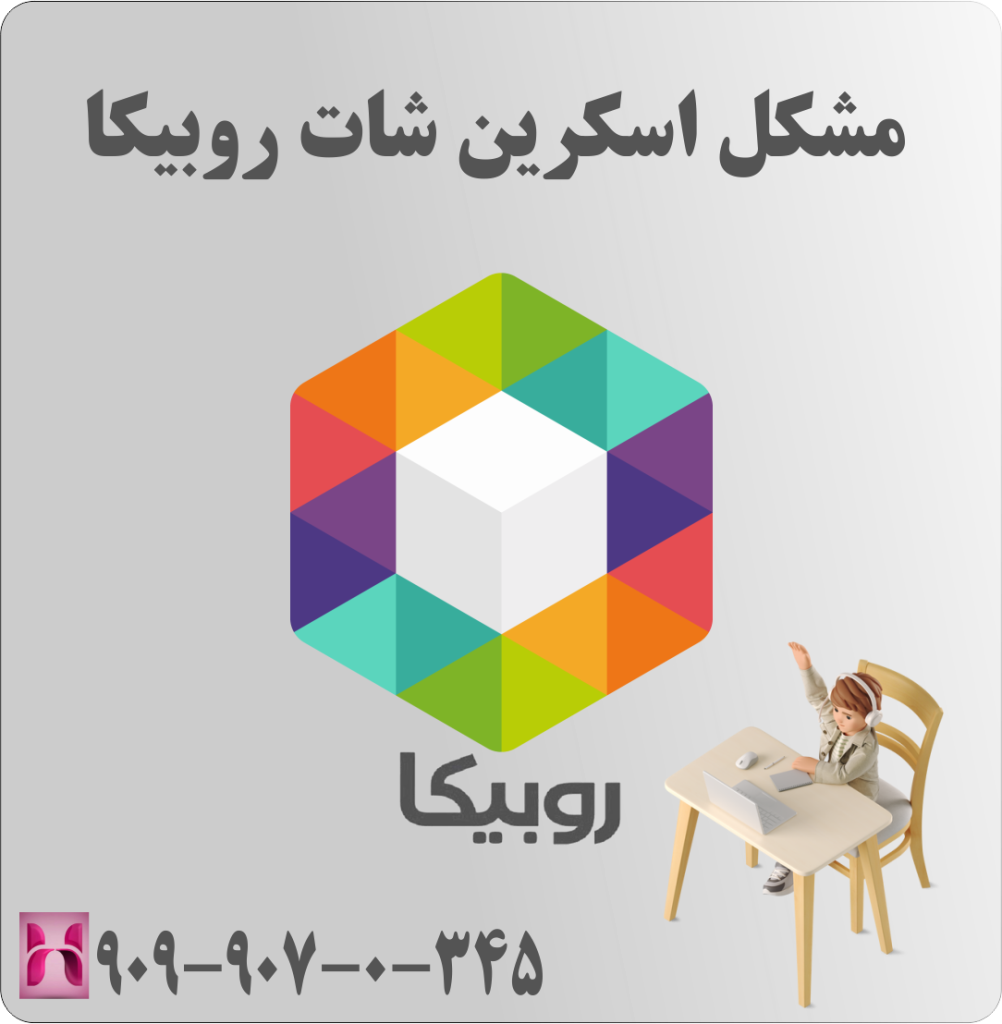 مشکل اسکرین شات روبیکا