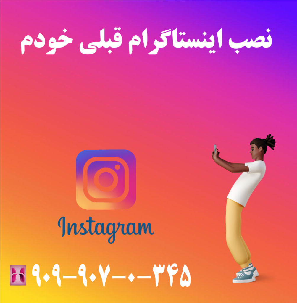نصب اینستاگرام قبلی خودم