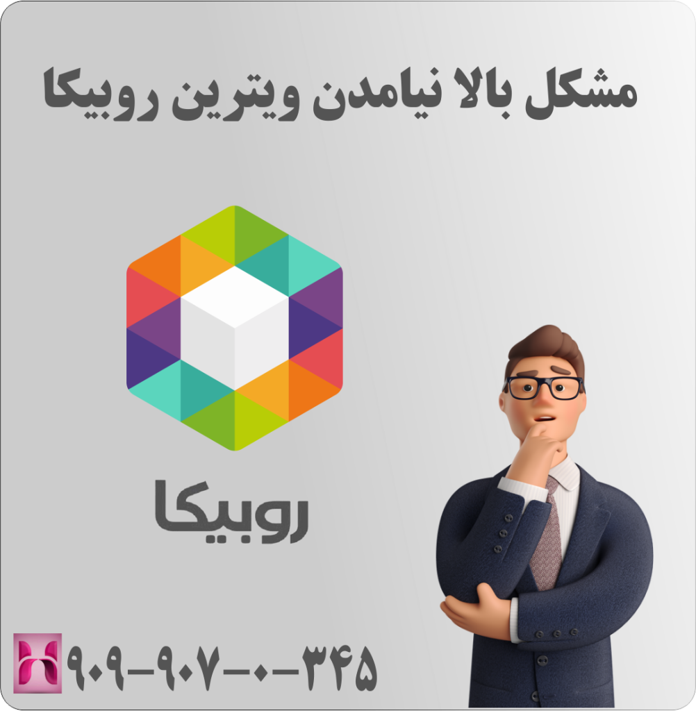 مشکل بالا نیامدن ویترین روبیکا