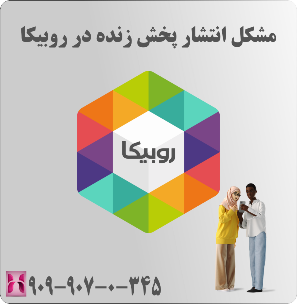 مشکل انتشار پخش زنده در روبیکا